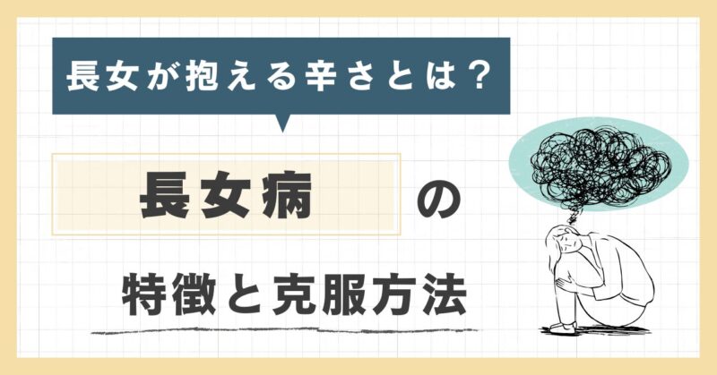 長女が抱える辛さとは？長女病の特徴と克服方法を解説